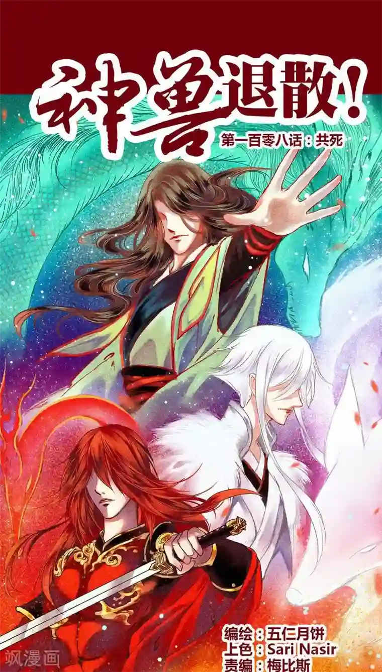 神兽退散第108话 共死