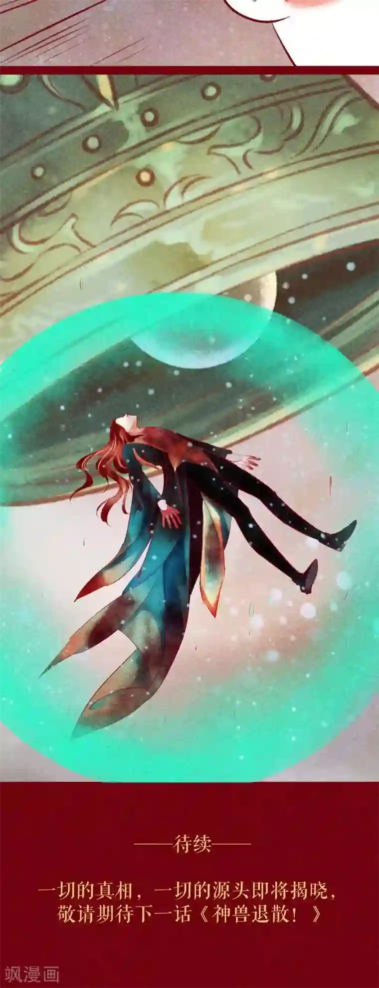 神兽退散第109话 不负我心