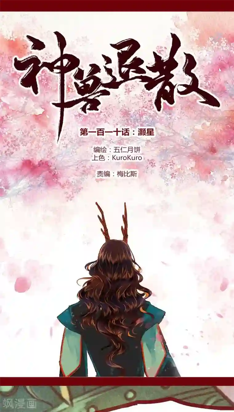 神兽退散第110话 灏星