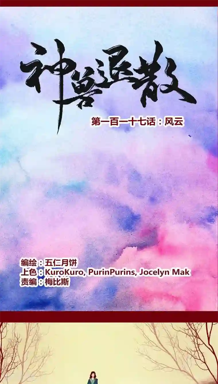 神兽退散第117话 风云