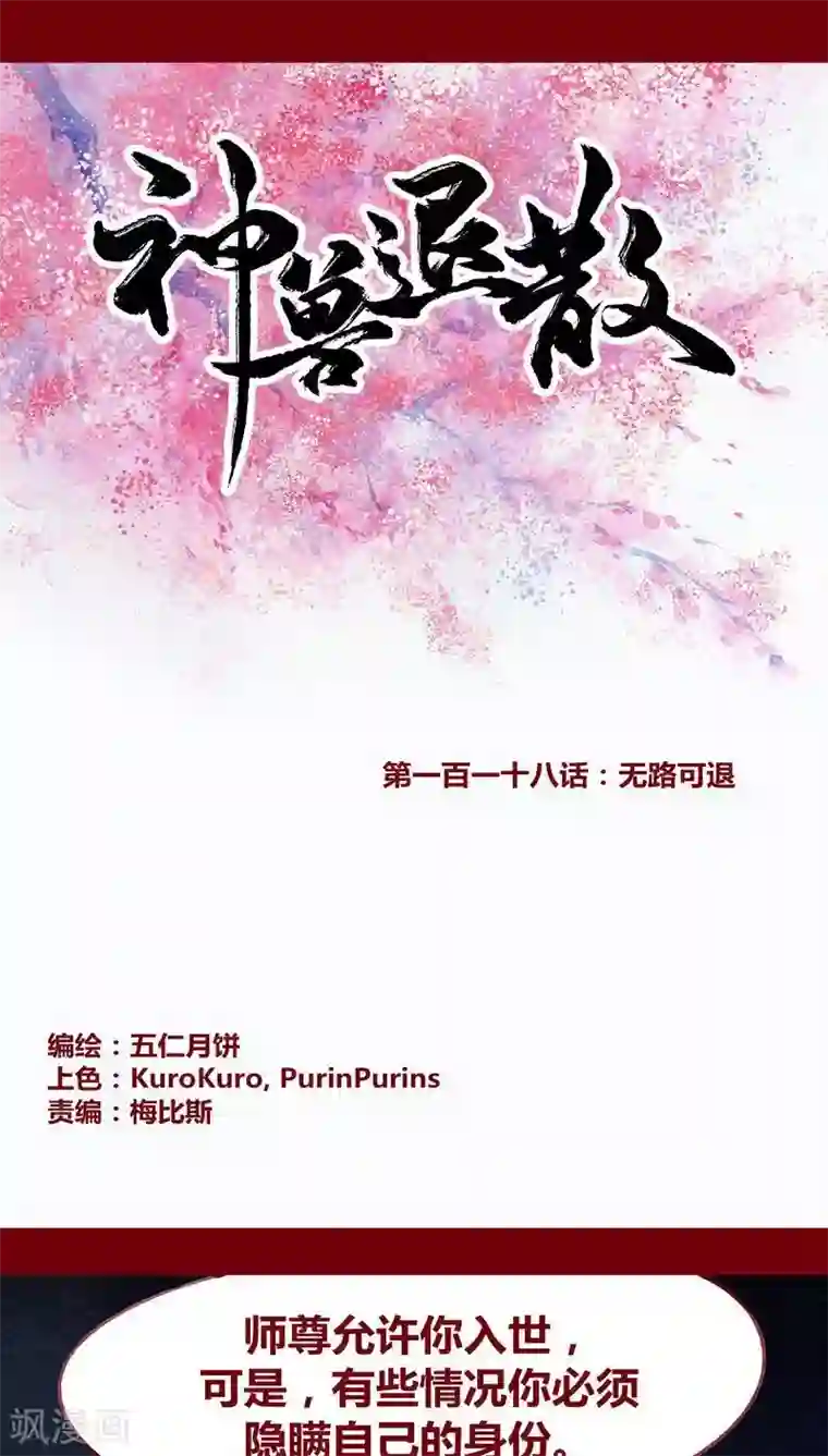 神兽退散第118话 无路可退