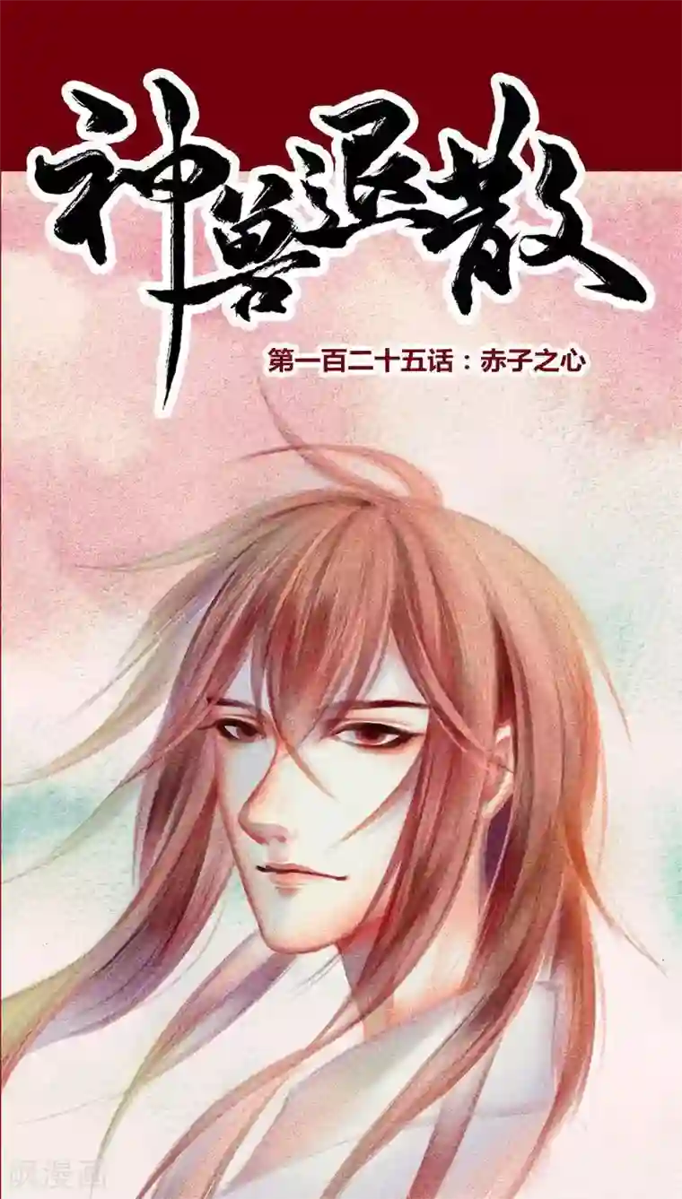 神兽退散第125话 赤子之心