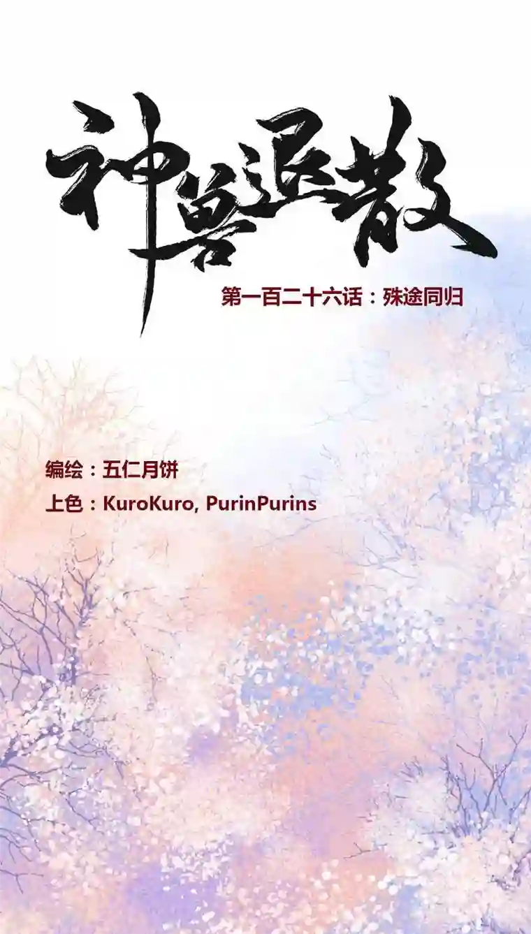 神兽退散第126话 殊途同归