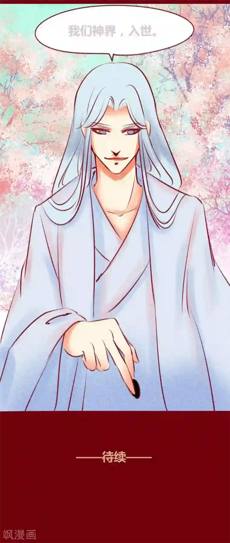 神兽退散第126话 殊途同归