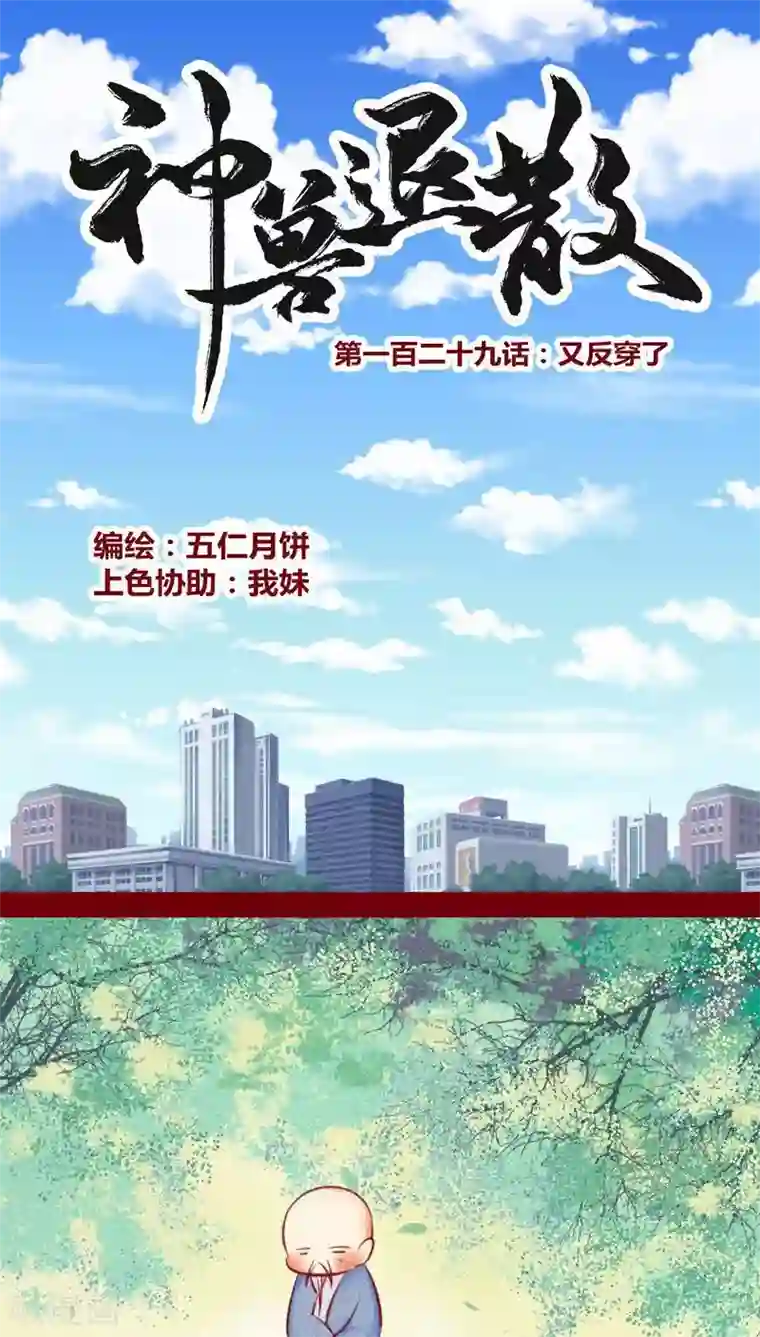 神兽退散第129话 又反穿了