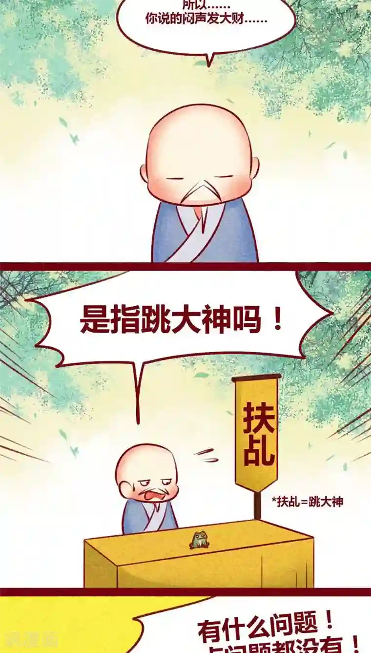 神兽退散第130话 闷声发大财