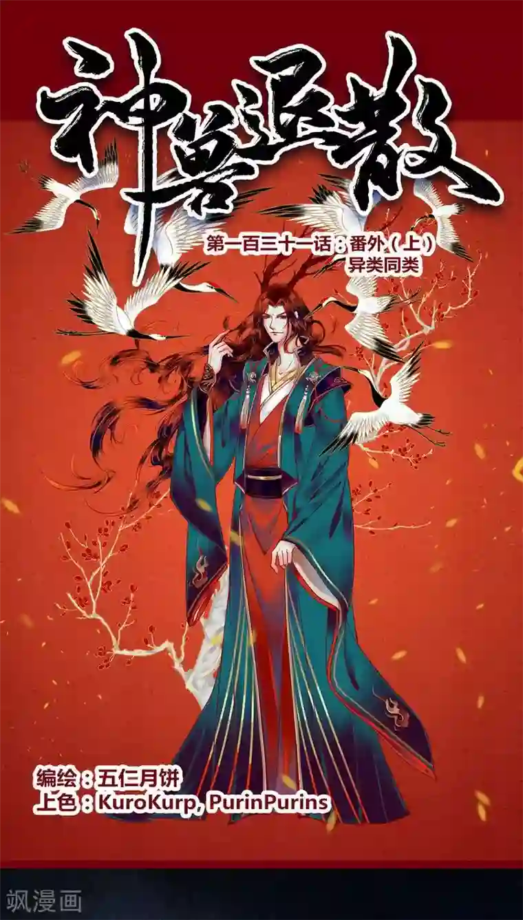 神兽退散第131话 异类同类