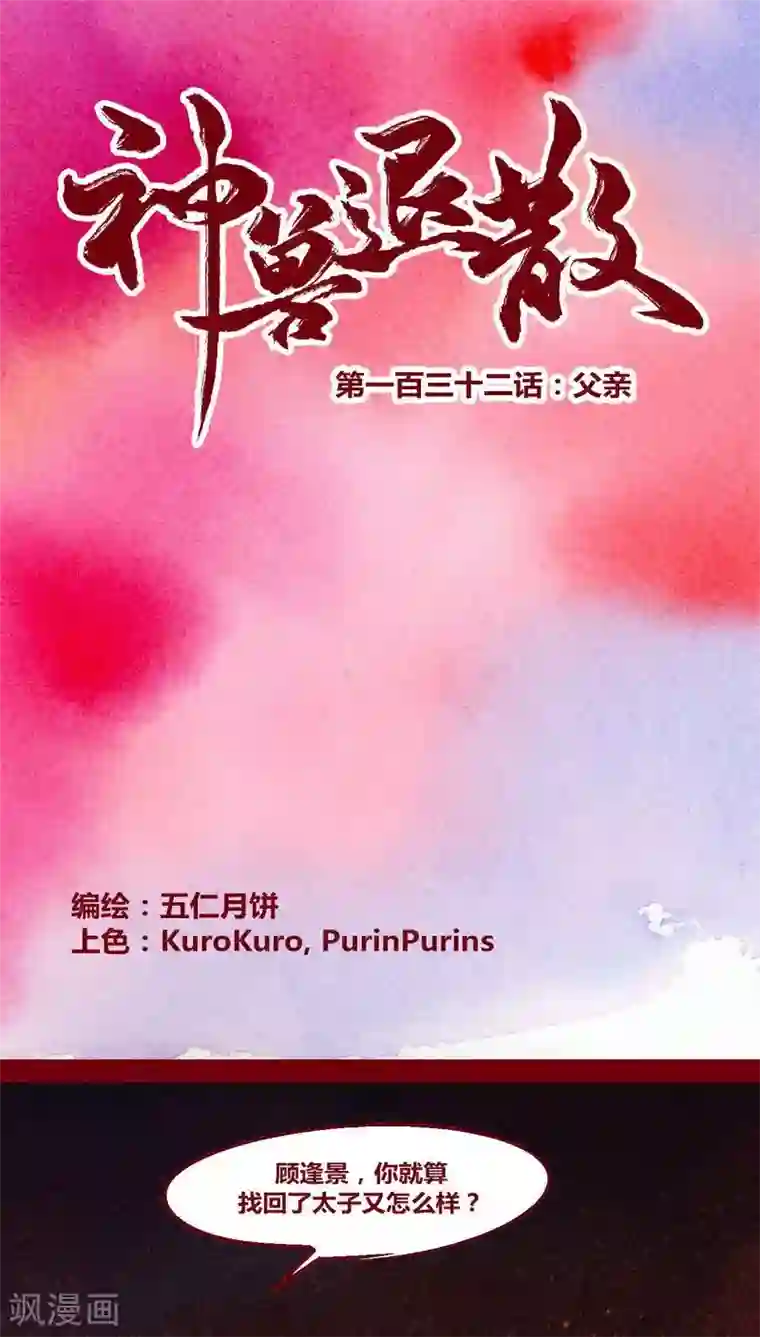 神兽退散第132话 父亲