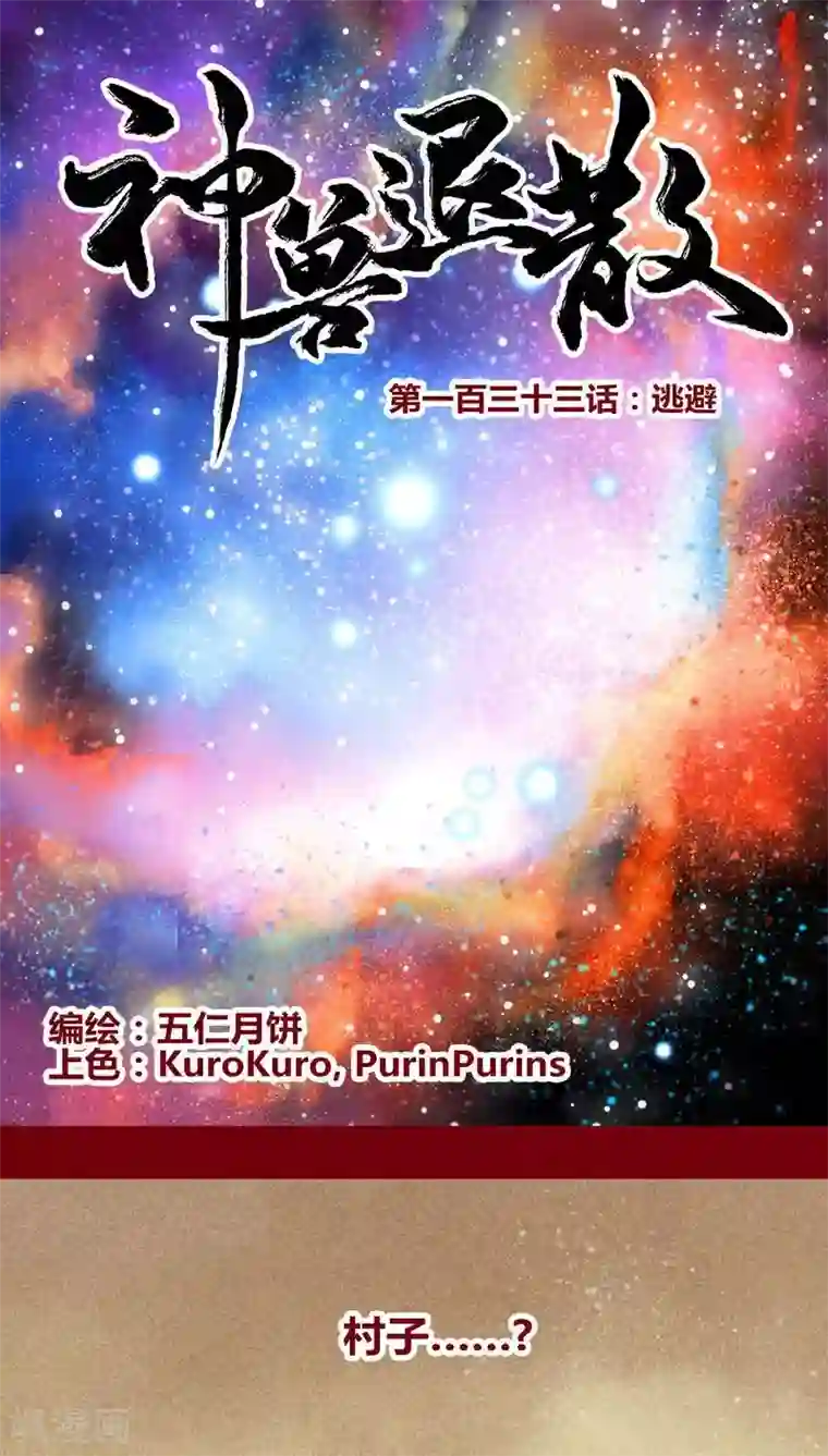 神兽退散第133话 逃避