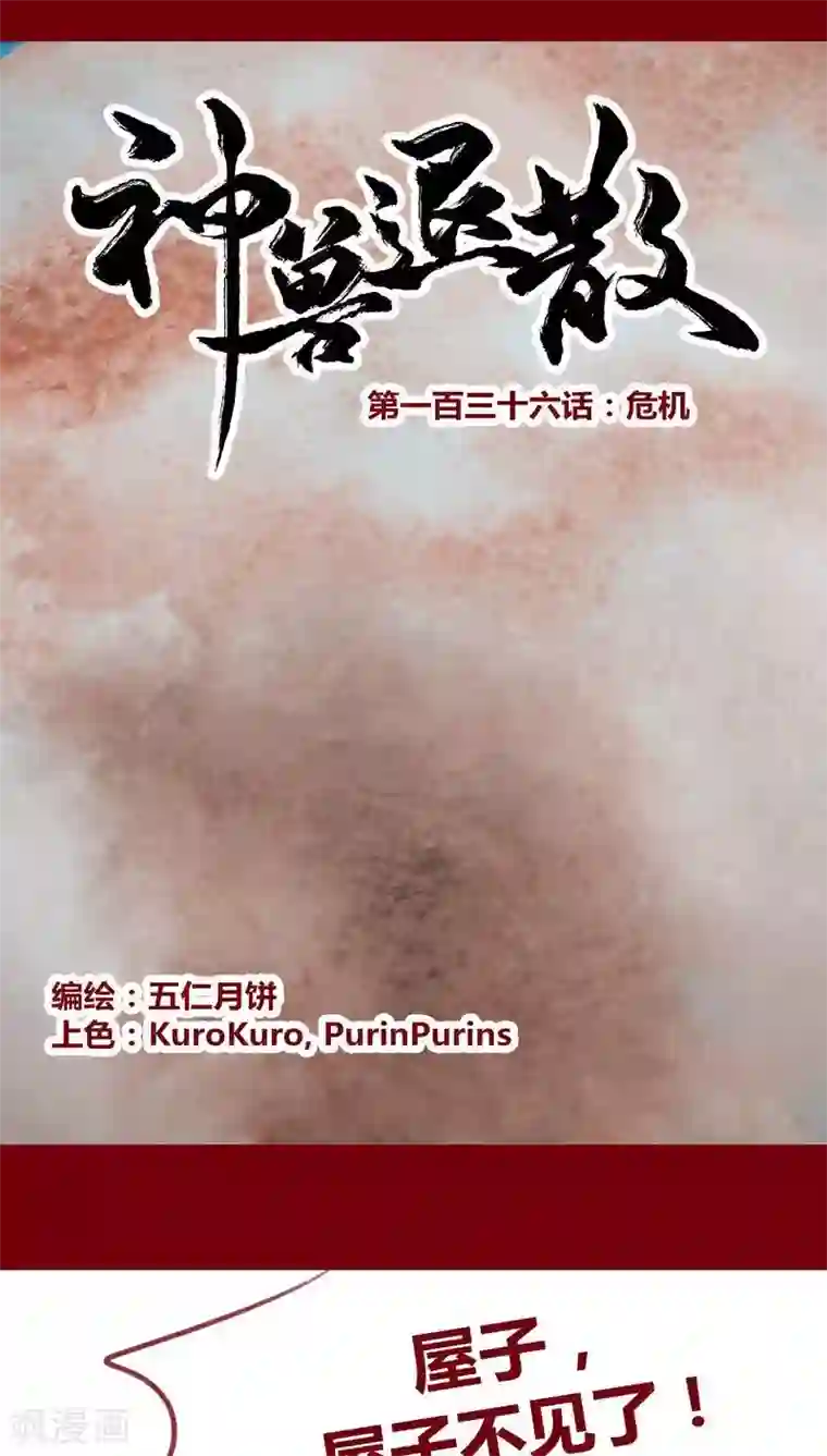 神兽退散第136话 危机