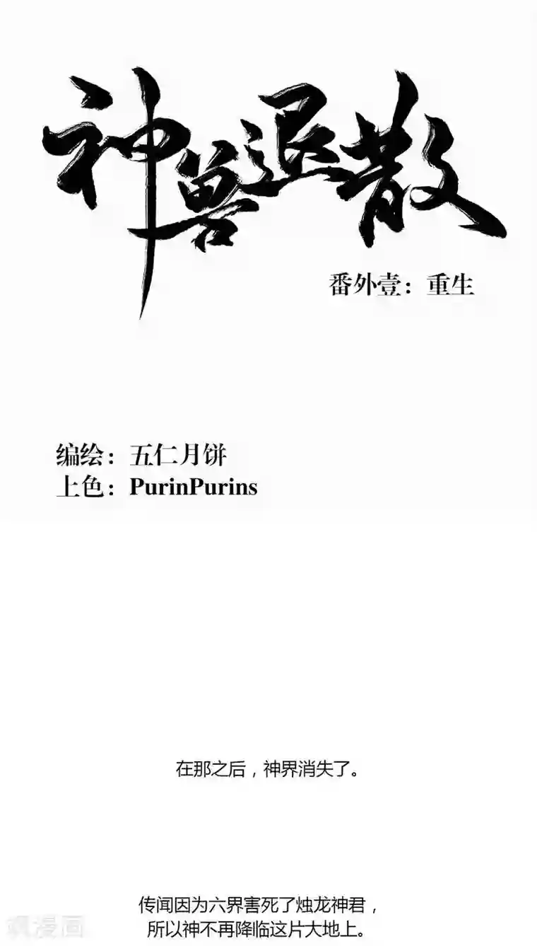 神兽退散番外1 重生