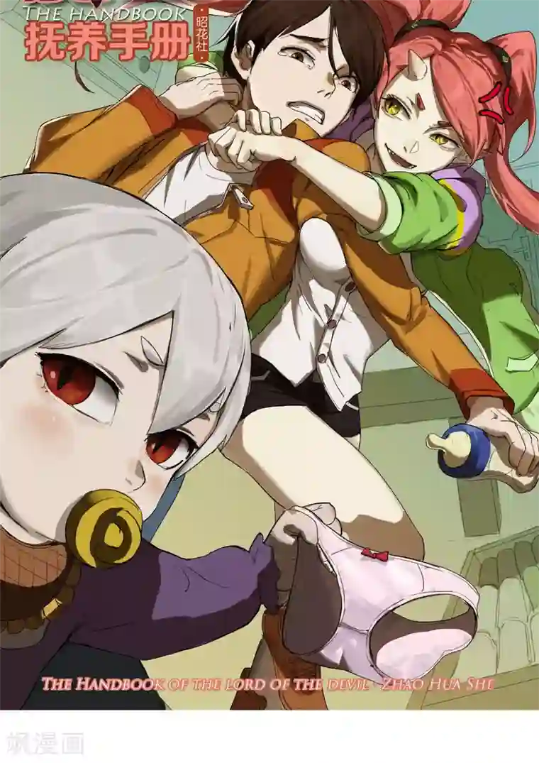 魔王抚养手册预告
