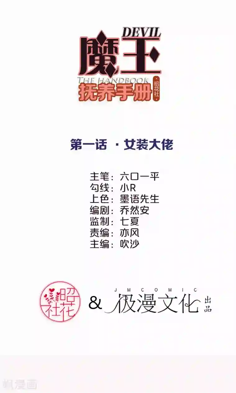 魔王抚养手册第1话 女装大佬