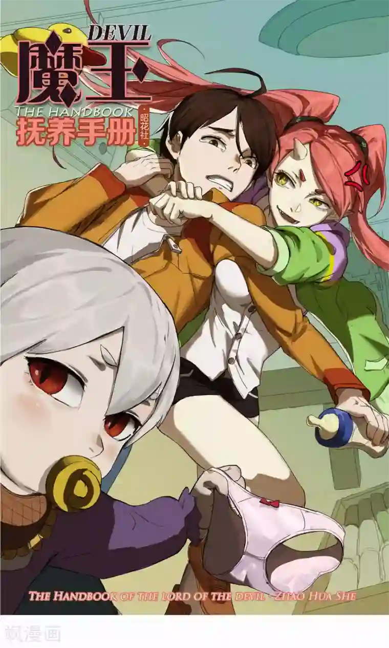 魔王抚养手册第5话 动作小电影