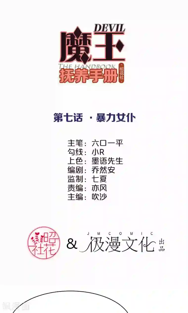 魔王抚养手册第7话 暴力女仆