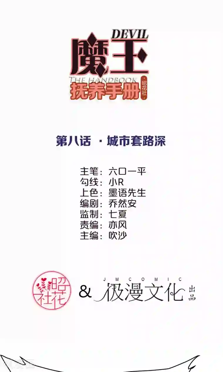 魔王抚养手册第8话 城市套路深