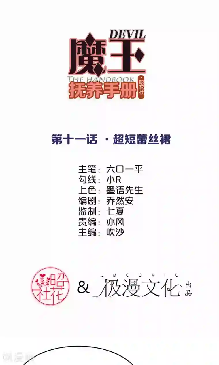 魔王抚养手册第11话 超短蕾丝裙