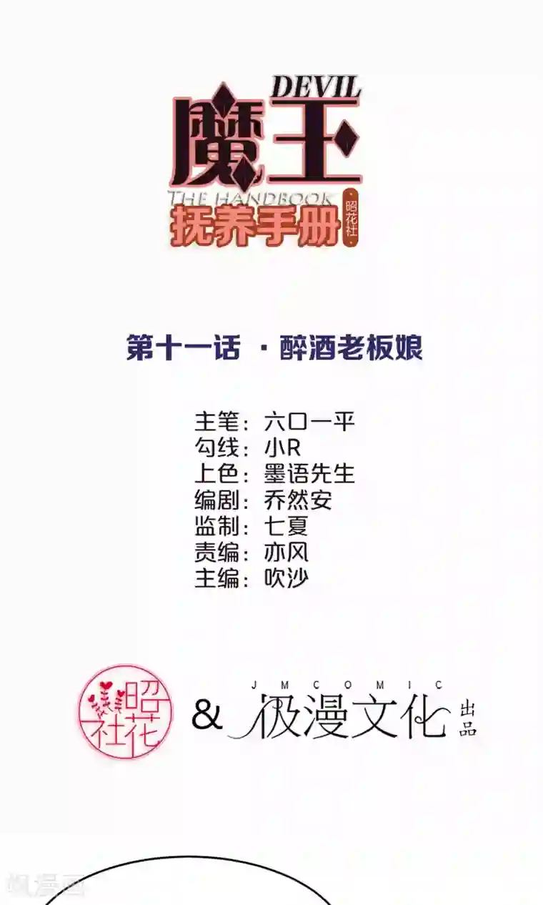 魔王抚养手册第12话 醉酒老板娘