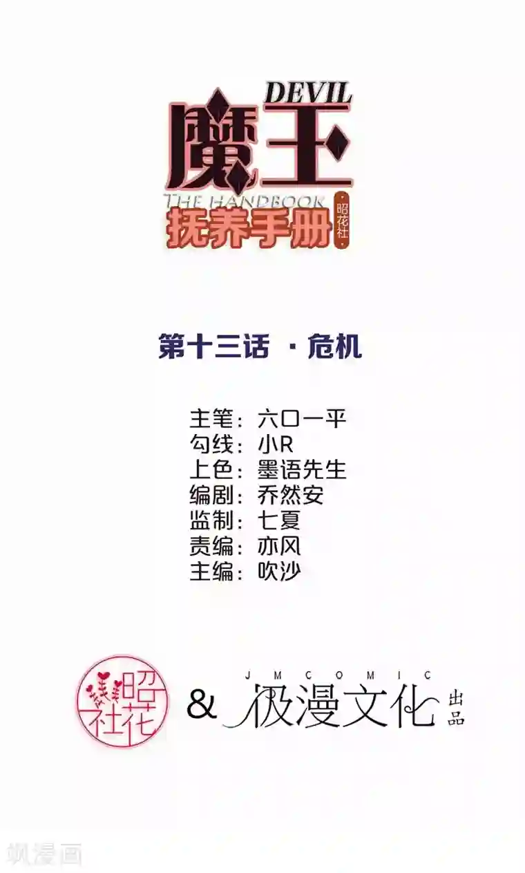 魔王抚养手册第13话 危机