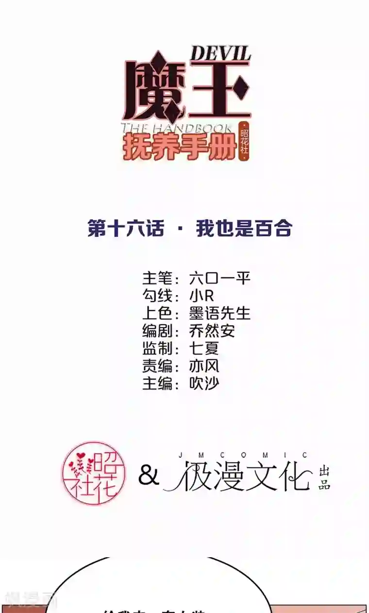 魔王抚养手册第16话 我也是百合