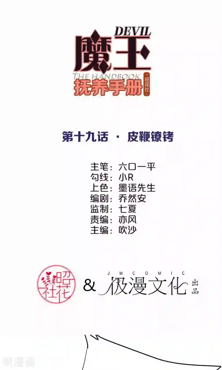 魔王抚养手册第19话 皮鞭镣铐