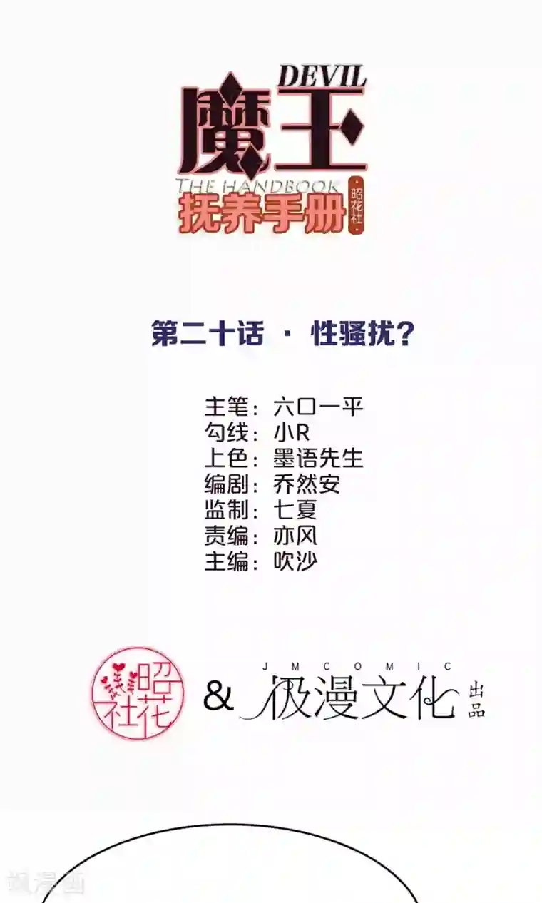 魔王抚养手册第20话 性骚扰？