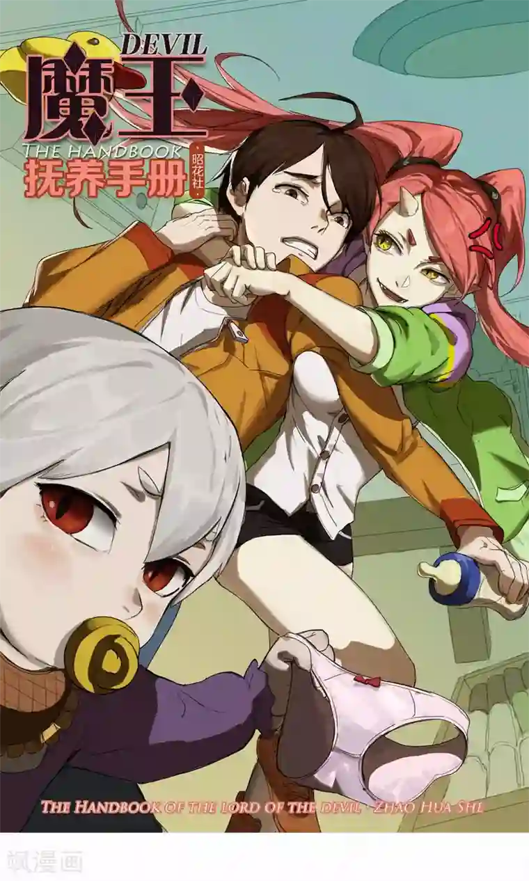 魔王抚养手册第26话 帅不过三秒
