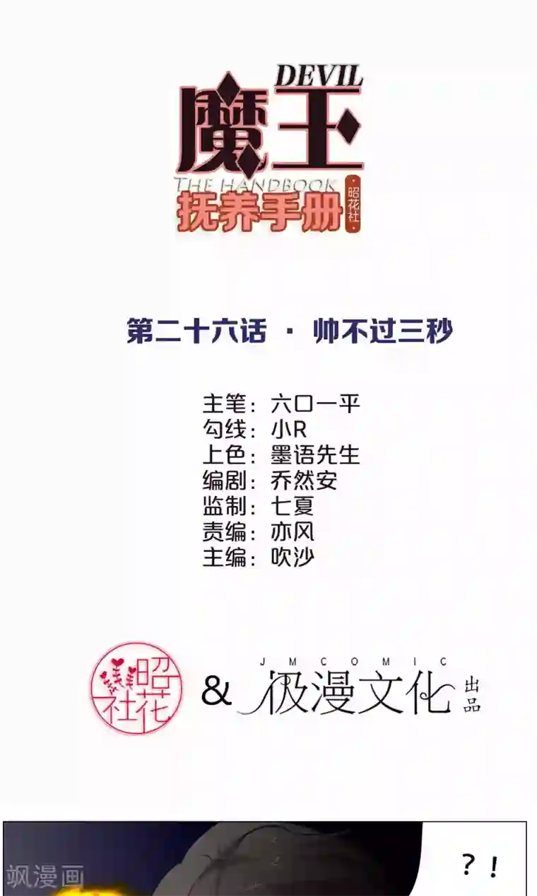 魔王抚养手册第26话 帅不过三秒