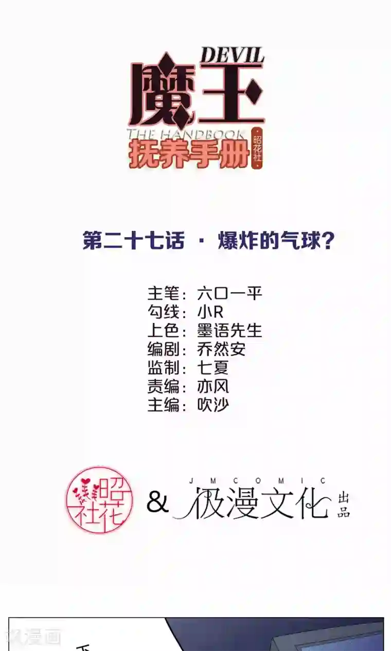 魔王抚养手册第27话 爆炸的气球？