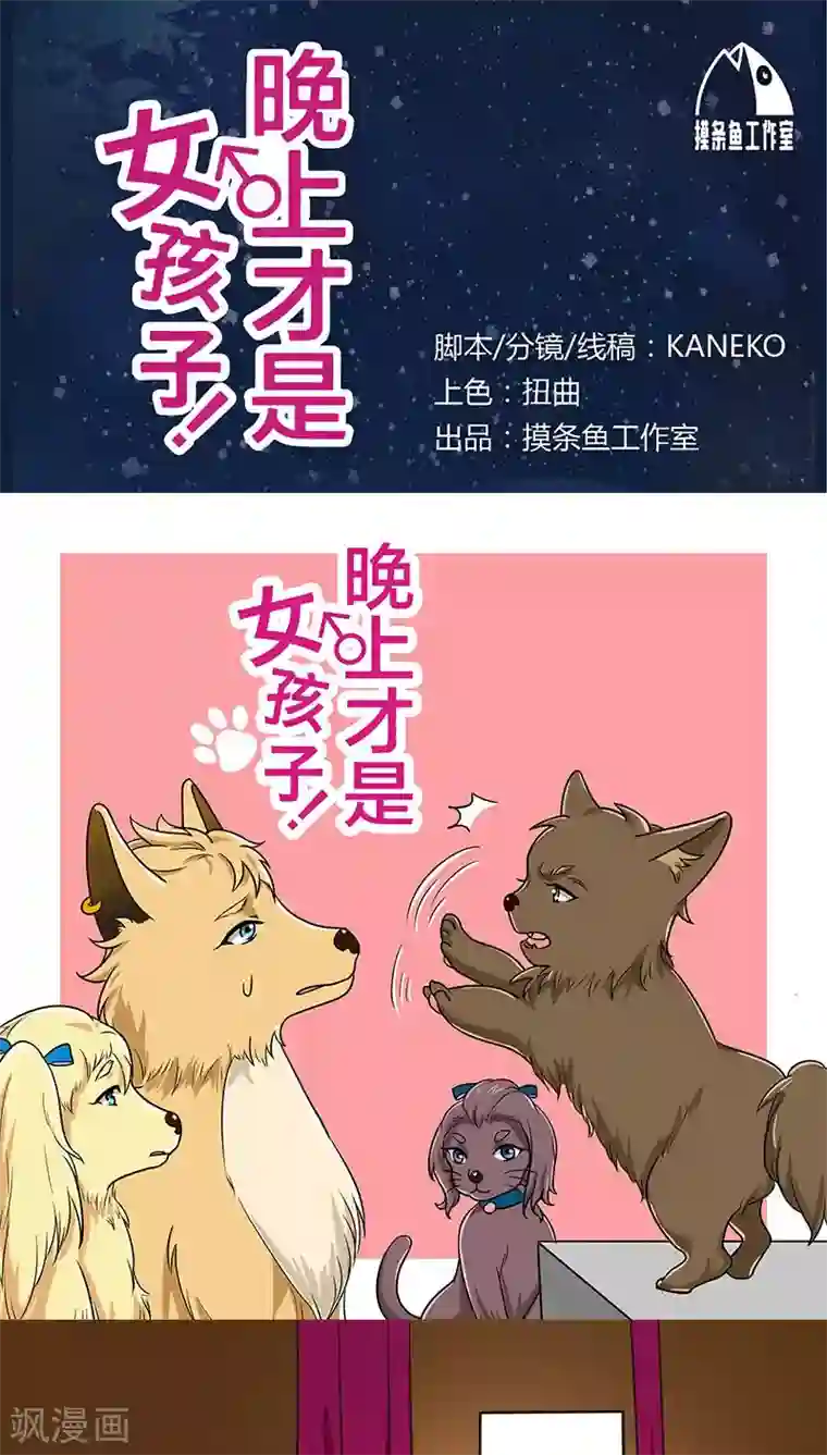 晚上才是女孩子第13话 我替她出头到底