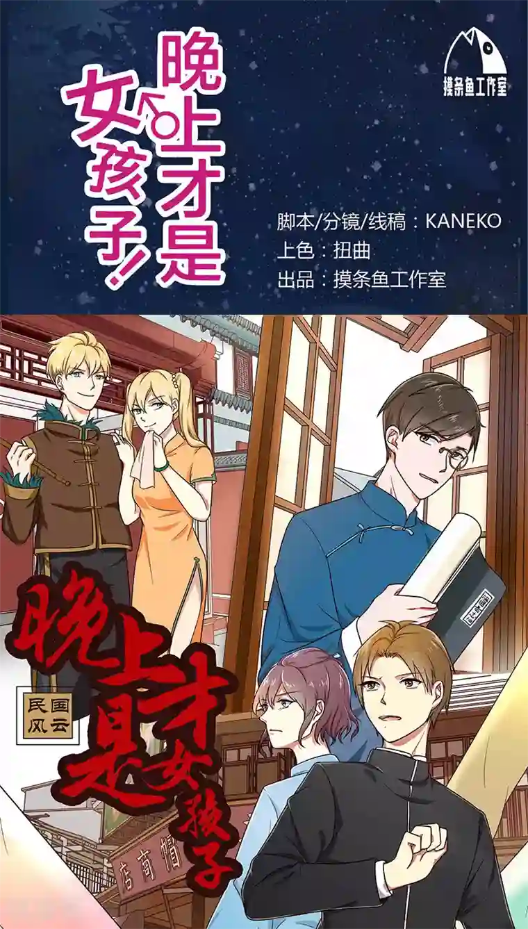 晚上才是女孩子第14话 晚上八点我等你