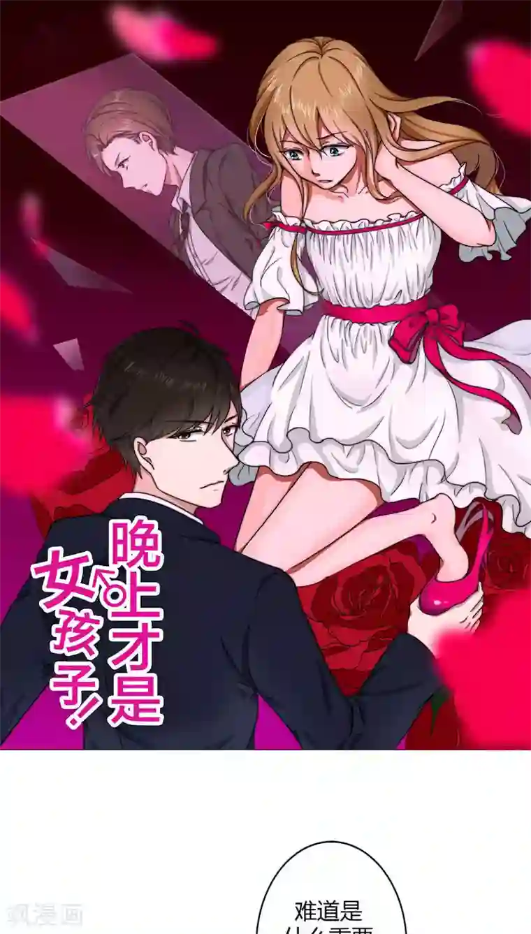 晚上才是女孩子第16话 美少女的警告