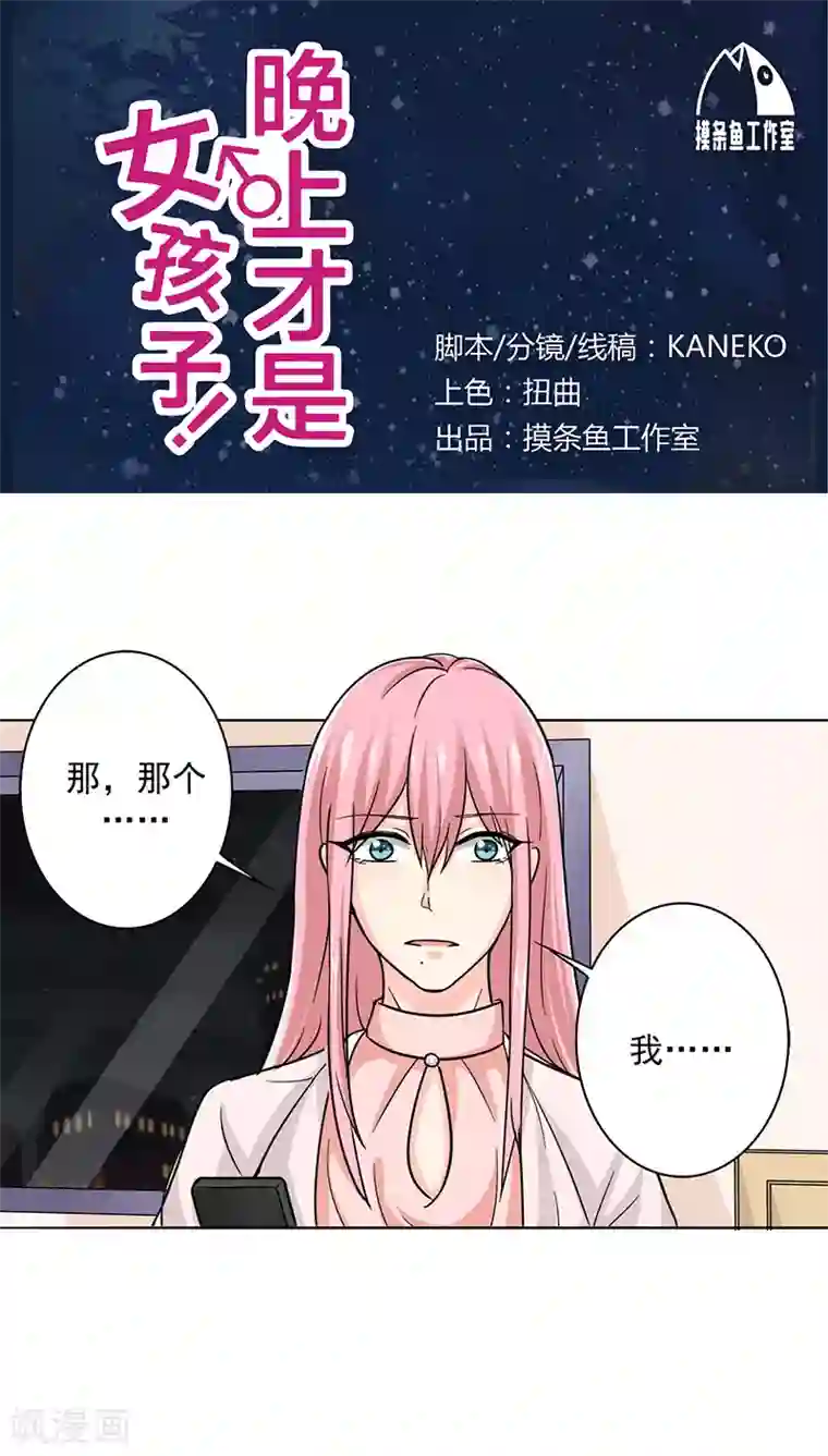 晚上才是女孩子第17话 你真的很幼稚！