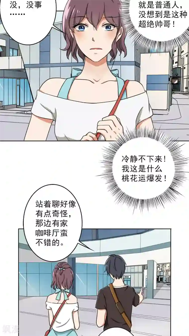 晚上才是女孩子第25话 桃花运爆发！