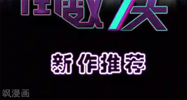 晚上才是女孩子第34话 我警告你，快下去！