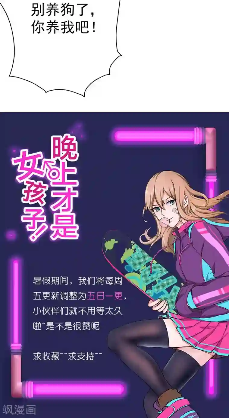晚上才是女孩子第36话 别养狗了，养我吧！