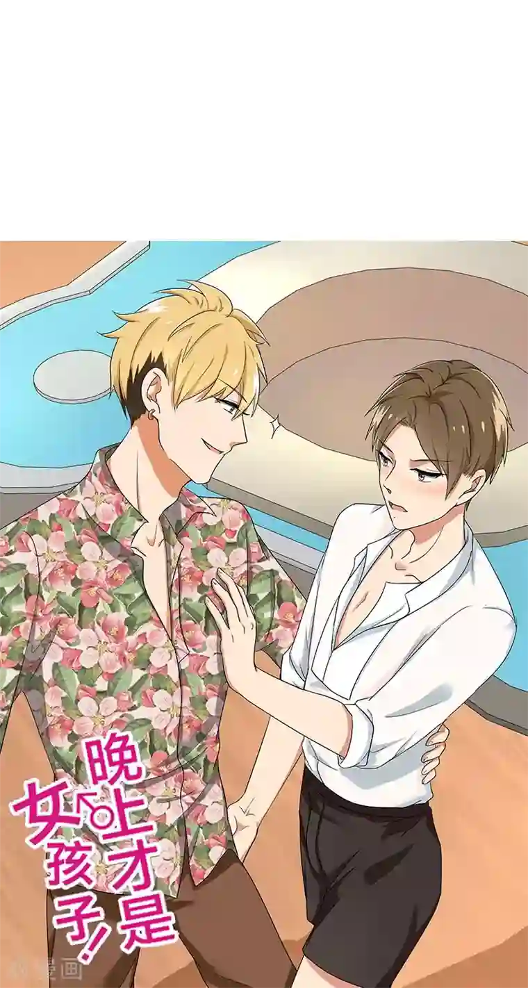 晚上才是女孩子第44话 别摸我腰！