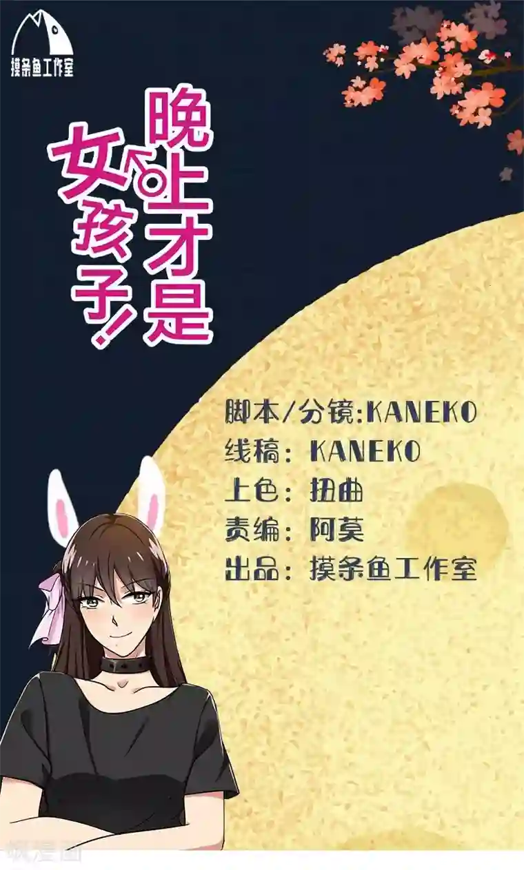 晚上才是女孩子第50话 做一次坏人