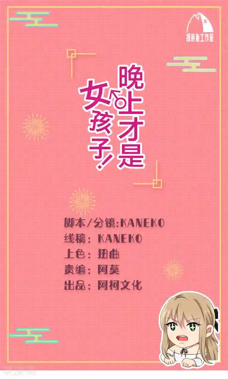 晚上才是女孩子第51话 结，结扎……！