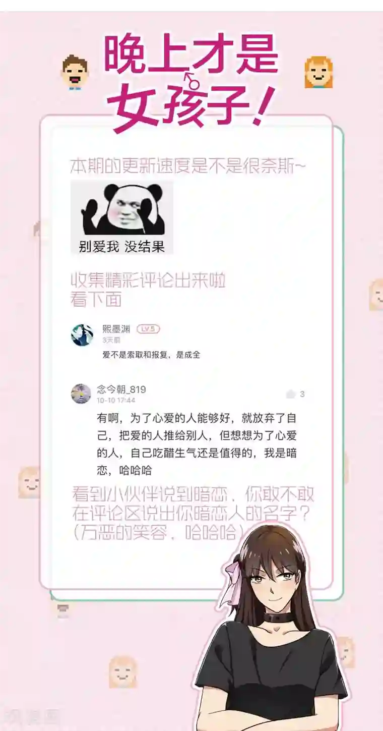 晚上才是女孩子第53话 安排对象？