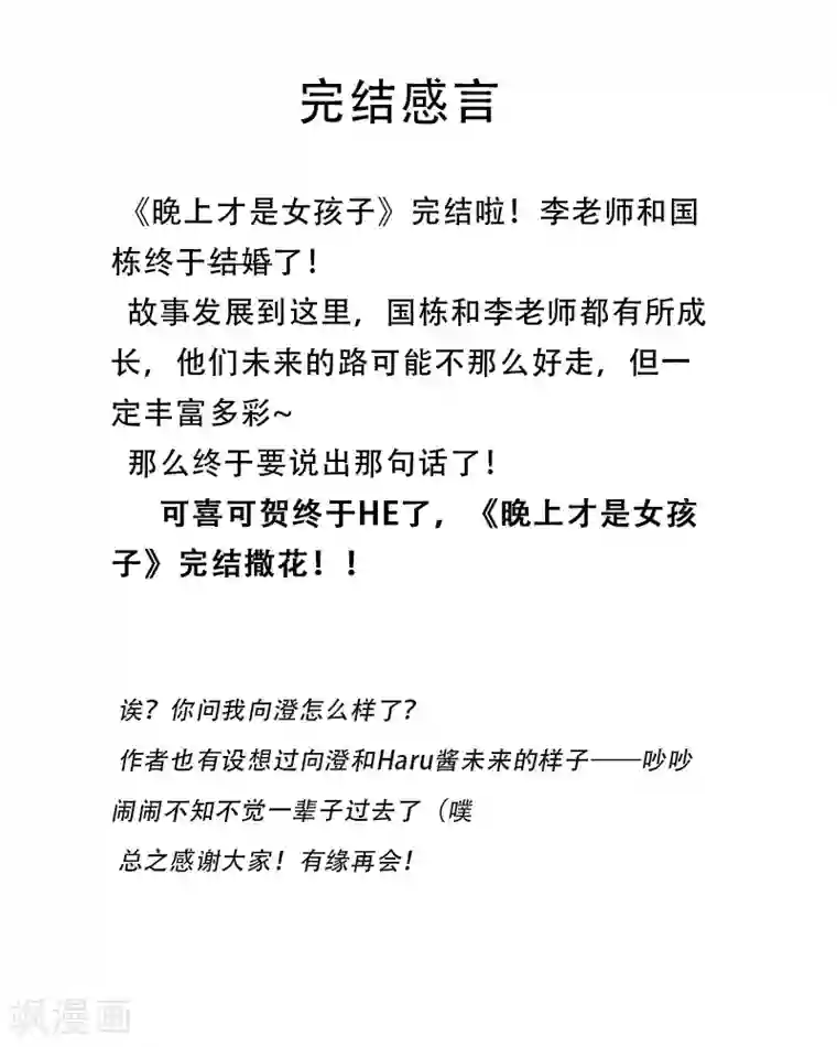 晚上才是女孩子最终话 最后的答案