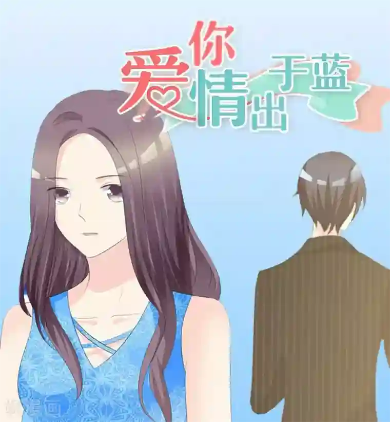 爱你情出于蓝第23话 今天没留灯？