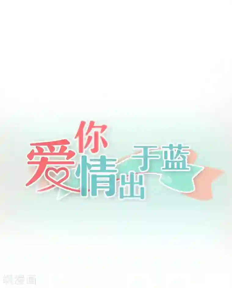爱你情出于蓝第31话 狗屁爱情