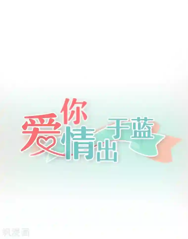 爱你情出于蓝第34话 不惜一切代价带走她！