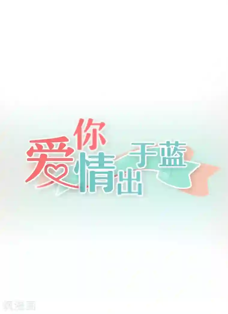 爱你情出于蓝第39话 疯子！