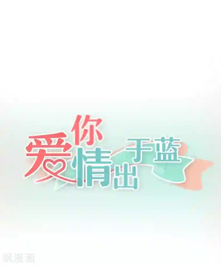 爱你情出于蓝第40话 带你去医院