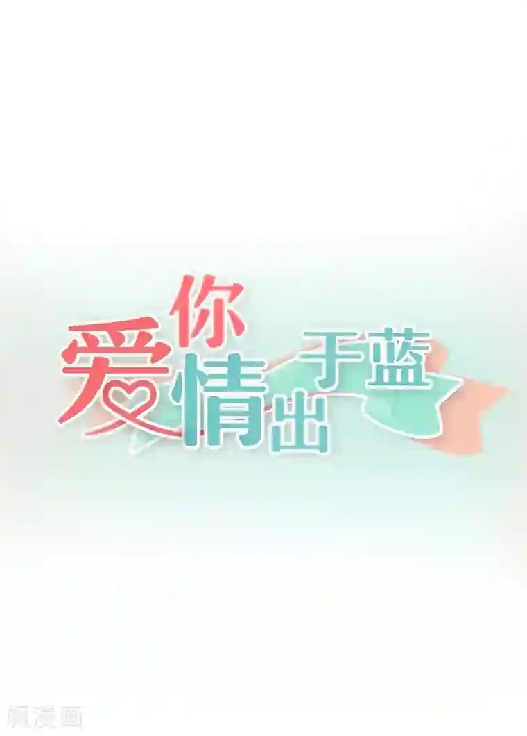 爱你情出于蓝第42话 情绪失控