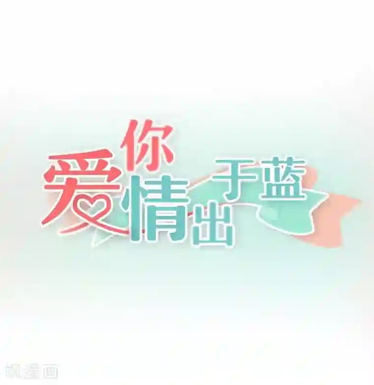 爱你情出于蓝第44话 执着又病态