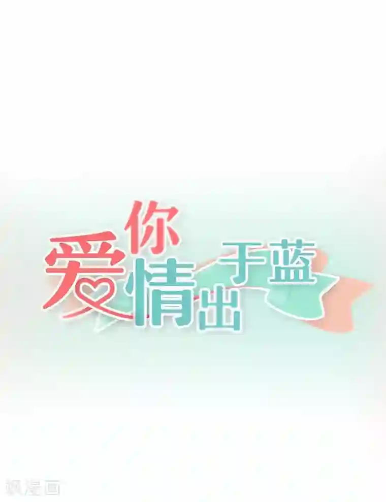 爱你情出于蓝第46话 不能打草惊蛇！