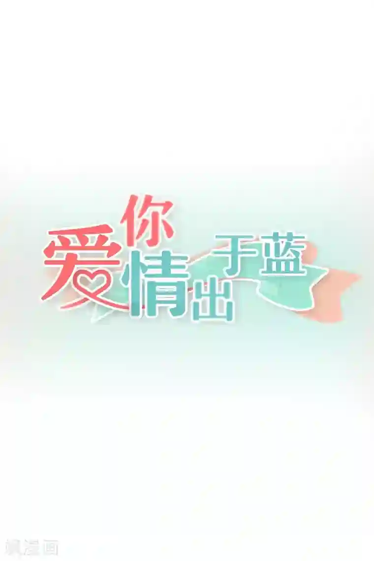 爱你情出于蓝第49话 我要报警了